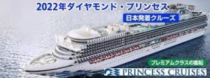 hotelinfo.jp princess cruises